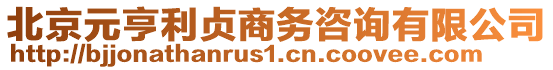 北京元亨利貞商務(wù)咨詢有限公司