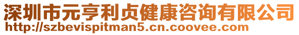 深圳市元亨利貞健康咨詢有限公司