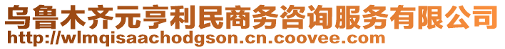 烏魯木齊元亨利民商務咨詢服務有限公司