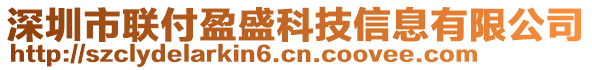 深圳市聯(lián)付盈盛科技信息有限公司