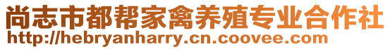 尚志市都幫家禽養(yǎng)殖專業(yè)合作社