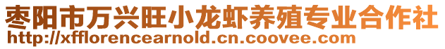 棗陽市萬興旺小龍蝦養(yǎng)殖專業(yè)合作社