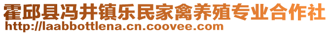 霍邱縣馮井鎮樂民家禽養殖專業合作社