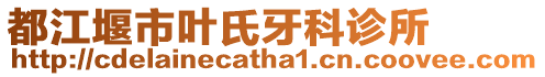 都江堰市葉氏牙科診所