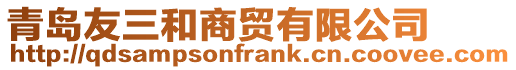 青島友三和商貿有限公司