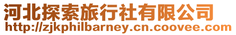 河北探索旅行社有限公司