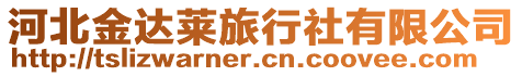 河北金達萊旅行社有限公司
