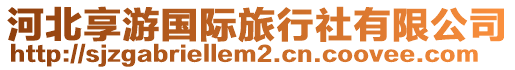 河北享游國際旅行社有限公司