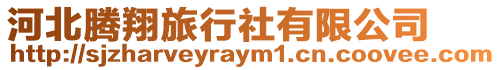 河北騰翔旅行社有限公司