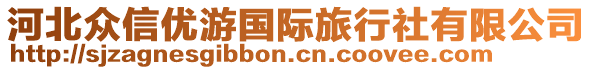 河北眾信優(yōu)游國(guó)際旅行社有限公司