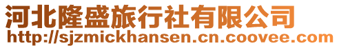 河北隆盛旅行社有限公司