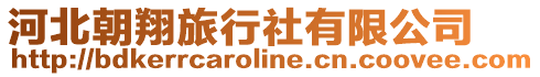 河北朝翔旅行社有限公司
