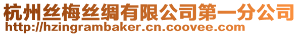 杭州絲梅絲綢有限公司第一分公司