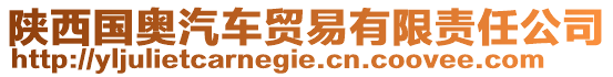 陜西國(guó)奧汽車貿(mào)易有限責(zé)任公司