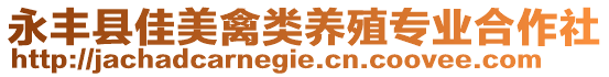 永豐縣佳美禽類養(yǎng)殖專業(yè)合作社