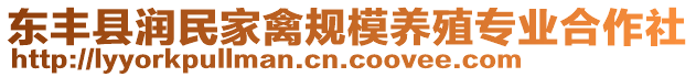 東豐縣潤民家禽規(guī)模養(yǎng)殖專業(yè)合作社