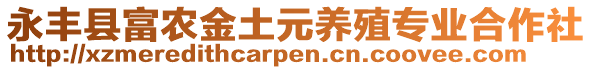 永豐縣富農(nóng)金土元養(yǎng)殖專業(yè)合作社