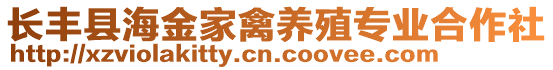 長豐縣海金家禽養殖專業合作社