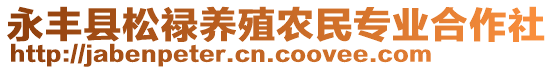 永豐縣松祿養(yǎng)殖農(nóng)民專業(yè)合作社