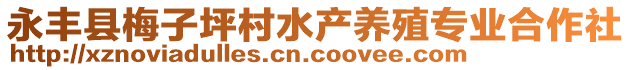 永豐縣梅子坪村水產(chǎn)養(yǎng)殖專業(yè)合作社