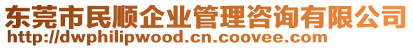 東莞市民順企業(yè)管理咨詢有限公司