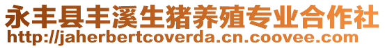 永豐縣豐溪生豬養(yǎng)殖專業(yè)合作社