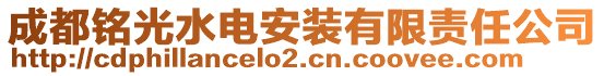 成都銘光水電安裝有限責任公司