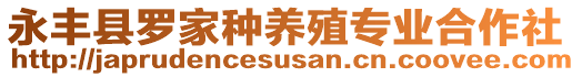 永豐縣羅家種養(yǎng)殖專業(yè)合作社