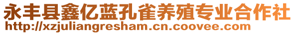 永豐縣鑫億藍(lán)孔雀養(yǎng)殖專業(yè)合作社