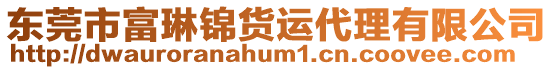 東莞市富琳錦貨運(yùn)代理有限公司