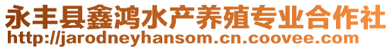 永豐縣鑫鴻水產(chǎn)養(yǎng)殖專業(yè)合作社