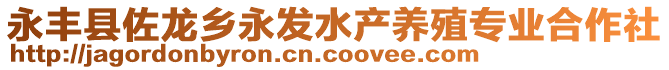 永豐縣佐龍鄉(xiāng)永發(fā)水產(chǎn)養(yǎng)殖專(zhuān)業(yè)合作社