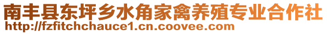 南豐縣東坪鄉(xiāng)水角家禽養(yǎng)殖專業(yè)合作社