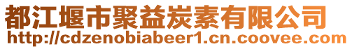 都江堰市聚益炭素有限公司