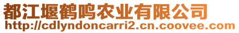 都江堰鶴鳴農(nóng)業(yè)有限公司