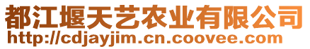 都江堰天藝農(nóng)業(yè)有限公司