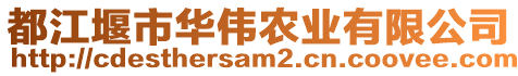 都江堰市華偉農(nóng)業(yè)有限公司