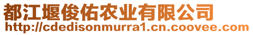 都江堰俊佑農(nóng)業(yè)有限公司