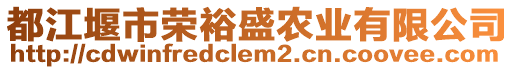 都江堰市榮裕盛農(nóng)業(yè)有限公司