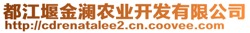 都江堰金瀾農(nóng)業(yè)開發(fā)有限公司