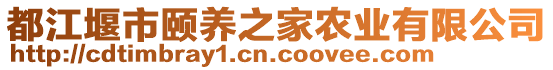 都江堰市頤養(yǎng)之家農(nóng)業(yè)有限公司