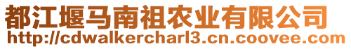 都江堰馬南祖農(nóng)業(yè)有限公司