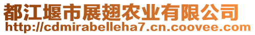 都江堰市展翅農(nóng)業(yè)有限公司