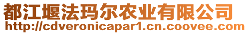 都江堰法瑪爾農(nóng)業(yè)有限公司