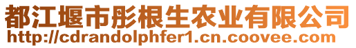 都江堰市彤根生農(nóng)業(yè)有限公司