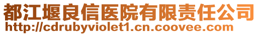 都江堰良信醫(yī)院有限責任公司