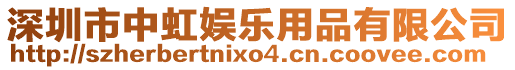 深圳市中虹娛樂用品有限公司