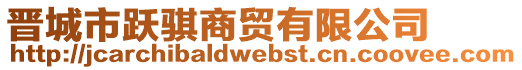 晉城市躍騏商貿(mào)有限公司