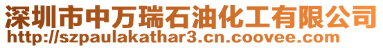 深圳市中萬(wàn)瑞石油化工有限公司