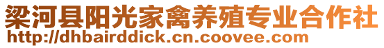 梁河縣陽光家禽養(yǎng)殖專業(yè)合作社